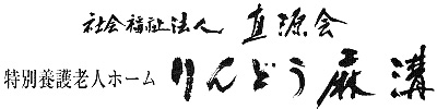 【正職員】看護職員